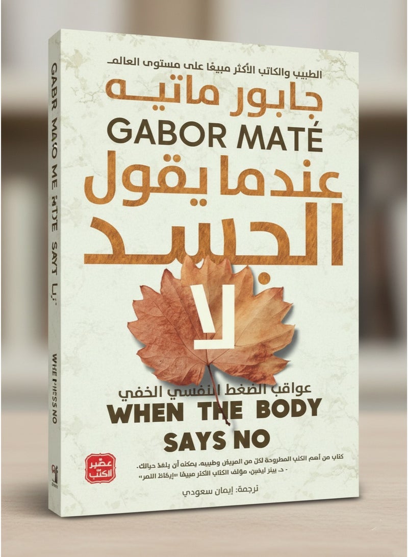 عندما يقول الجسد لا - Image 4